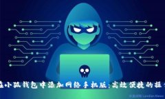 如何在小狐钱包中添加网