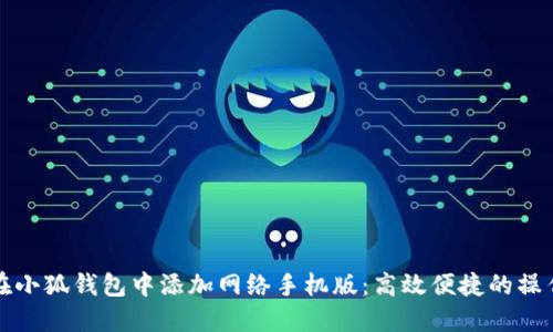 如何在小狐钱包中添加网络手机版：高效便捷的操作指南