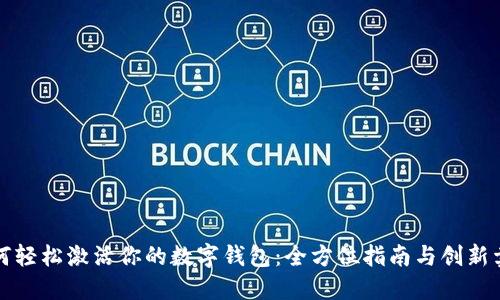 如何轻松激活你的数字钱包：全方位指南与创新卖点