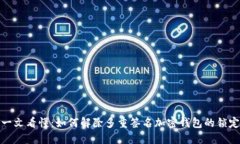 一文看懂：如何解除多重