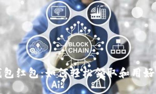 双十一数字钱包红包：如何轻松领取和用好你的超值优惠