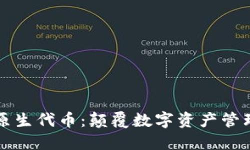 小狐钱包原生代币：颠覆数字资产管理的新方式