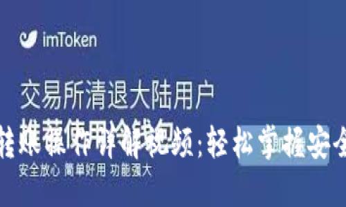 小狐钱包转账操作详解视频：轻松掌握安全转账技巧