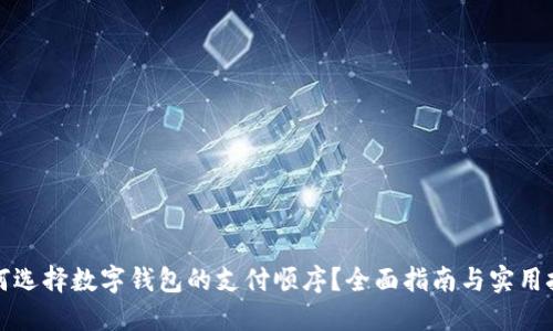 如何选择数字钱包的支付顺序？全面指南与实用技巧