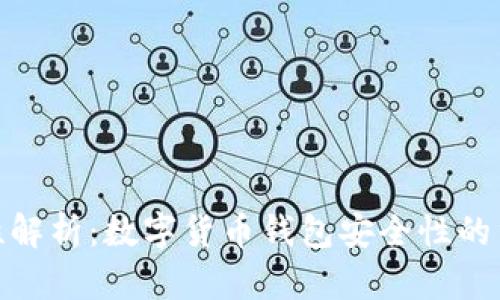 小狐钱包的安全性解析：数字货币钱包安全性的重要性与保障措施