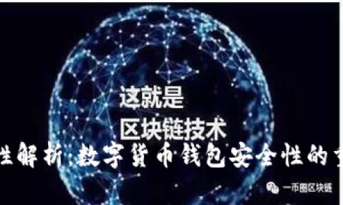 小狐钱包的安全性解析：数字货币钱包安全性的重要性与保障措施