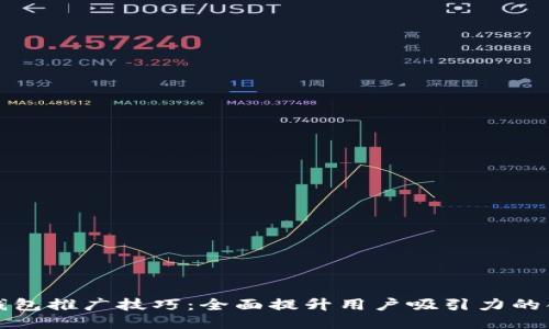 区块链钱包推广技巧：全面提升用户吸引力的创新策略