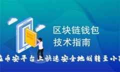 如何在币安平台上快速安全地划转至小狐钱包