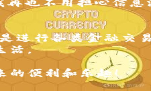   兴业数字钱包编号查询：一步搞定你的金融需求！ / 

 guanjianci 兴业数字钱包, 钱包编号查询, 数字支付, 金融工具 /guanjianci 

引言
在当今社会，数字化交易已成为一种习惯。无论是购物、转账，还是理财，数字钱包的使用愈发普及。兴业数字钱包便是众多金融科技产品中备受用户青睐的一款。在这篇文章中，我们将深入探讨如何高效且便捷地进行兴业数字钱包的编号查询，帮助你轻松掌握该工具的使用技巧与优势。

兴业数字钱包是什么？
兴业数字钱包，是兴业银行推出的一款便捷的数字支付工具，用户可以通过它进行各类金融交易，包括但不限于购物支付、账单支付、转账及投资理财等。该钱包的设计旨在为用户提供安全、便捷、高效的支付体验。
用户在使用兴业数字钱包时，需要注册一个个人账户，并获得一个特定的编号。这一编号不仅是日常交易的重要依据，也是个人财务管理的关键所在。因此，掌握如何查询这个编号至关重要。

为什么要查询编号？
兴业数字钱包的编号是在进行大多数操作时所必需的，无论是设置支付限额、进行账户验证，还是在客服支持时提供身份信息，都需要你提到这一编号。了解这些信息可以帮助用户更好地使用该钱包，提升金融交易的效率。

兴业数字钱包编号查询的步骤
查询兴业数字钱包的编号其实并不复杂。具体可以通过以下步骤来完成：

h4步骤一：登录兴业数字钱包/h4
首先，你需要在手机上打开兴业数字钱包APP并进行登录。如果你还没有注册账户，需先完成注册，然后登录到你的个人账户。

h4步骤二：进入账户设置/h4
在主界面上，找到并点击“我的”或者“账户设置”选项。这通常位于界面的底部菜单中。

h4步骤三：查找钱包编号/h4
在账户设置界面中，寻找“钱包信息”或“用户编号”这一栏目。在这里，你将能够清晰地看到你的兴业数字钱包编号。

h4步骤四：记录与使用/h4
复制或者记录下这个编号，以便在后续的交易中使用。同时，确保保管好这一信息，以免被他人获取。保护个人资料安全是非常重要的。

如果遗忘了钱包编号怎么办？
偶尔，用户可能会遗忘自己的钱包编号，此时不必惊慌。兴业数字钱包提供了找回编号的功能，通常需要以下几个步骤：

h4步骤一：找回账号/h4
在登录界面，选择“找回钱包编号”选项。通常需要你输入一些验证信息，包括绑定的手机号码或邮箱地址。

h4步骤二：接收验证码/h4
系统会向你的手机或邮箱发送验证码，输入验证码进行验证后，你将能够找回钱包编号。

h4步骤三：重设安全信息/h4
为了保证账户的安全，你可能还需要重设一些安全信息，比如登录密码或安全问题，确保账号不会被他人轻易访问。

兴业数字钱包的独特卖点
兴业数字钱包拥有许多独特的功能和卖点，使其在众多数字支付工具中脱颖而出：

h4安全第一/h4
兴业数字钱包采用了多重安全机制，包括但不限于动态验证码、指纹识别与面部识别等，确保用户的账户安全，从而带来更大的交易信心。

h4便捷的支付体验/h4
无论是线上购物还是线下支付，兴业数字钱包都能提供流畅的支付体验。用户只需轻点几下屏幕，就能完成支付，省去繁琐的步骤。

h4丰富的功能/h4
除了基础的支付功能，兴业数字钱包还提供理财、投资及账单归集等多种增值服务，为用户的金融生活带来方便与乐趣。

用户体验分享
许多用户对兴业数字钱包表达了积极的看法。以下是一些用户的真实体验分享：

h4小李的体验/h4
小李是一位大学生，他表示：“我使用兴业数字钱包已经一年多了，支付非常方便，尤其是扫一扫就能付款的功能，特别适合我这种忙碌的学生。”

h4小张的体验/h4
小张是刚入职的白领，他坦言：“我以前一直担心网上支付的安全性，但自从用上兴业数字钱包后，我觉得安全性得到了极大的提升，我再也不用担心信息泄露了。”

总结
兴业数字钱包不仅具备强大的功能，还有安全性高、操作便捷等优点，使其成为了一款理想的数字支付工具。无论是查询钱包编号，还是进行各类金融交易，兴业数字钱包都为用户提供了极大的便利。
希望通过这篇文章，能帮助你更好地了解兴业数字钱包的编号查询方法，助你在数字支付的旅程中游刃有余，享受轻松、便捷的金融生活。

最后，记住在使用数字钱包时务必保护好个人信息，确保你的财务安全。愿每位用户都能愉快地使用兴业数字钱包，体验数字金融带来的便利和乐趣！