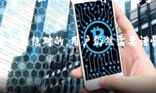   区块链冷钱包的安全性隐患：有没有必要连接服务器？ / 

 guanjian ci 区块链冷钱包, 冷钱包安全性, 服务器连接, 加密货币存储 /guanjian ci 

引言
随着区块链技术的迅速发展，加密货币的使用日渐普及，越来越多的人开始关注如何安全地存储他们的数字资产。在这个过程中，冷钱包作为一种重要的存储方式，受到了广泛的关注。然而，区块链冷钱包到底有服务器吗？这成为了许多用户在使用冷钱包前必须了解的问题。本文将深入探讨冷钱包的定义、安全性，以及是否需要连接服务器等相关内容。

什么是区块链冷钱包？
冷钱包，顾名思义，是一种不与互联网直接连接的数字资产存储工具。与热钱包（与互联网连接的电子钱包）相比，冷钱包能够为用户提供更高的安全性。当用户将加密货币存放在冷钱包中时，这些资产不容易受到网络攻击、黑客入侵以及各种恶意软件的影响。

冷钱包通常分为两种类型：硬件钱包和纸钱包。硬件钱包是一种专门的物理设备，它通过独特的加密算法确保用户的私钥安全存储并可随时进行交易。纸钱包则是将私钥和公钥以二维码的形式印刷在纸上，理想情况下，它们是完全离线的，极大降低了被盗风险。

冷钱包的安全性
冷钱包的主要优势是其卓越的安全性。由于这类钱包不连接互联网，攻击者无法通过常规网络手段对钱包进行攻击。此外，冷钱包通常具有严格的用户认证机制，比如PIN码和生物识别技术等，这进一步提高了安全性。

然而，冷钱包并不意味着绝对安全。用户如果不小心管理私钥，比如随意共享或遗失，将会导致资产的不可恢复损失。因此，尽管冷钱包提供了更高的安全级别，用户的操作和意识同样至关重要。安全性不仅仅是硬件和软件的结合，也是用户习惯的结果。

冷钱包与服务器的关系
冷钱包本身不需要连接任何服务器，这也是冷钱包的核心优势。然而，很多用户可能会在使用冷钱包进行资产管理时，有一些疑惑，例如：使用冷钱包时是否需要定期连接服务器进行更新？这样的行为会不会影响冷钱包的安全性呢？

冷钱包的设计初衷就是为了避免与任何在线系统或服务器连接，因此，正常情况下，冷钱包不应与服务器直接通信。如果某个冷钱包在使用时需要连接服务器进行操作，那么它可能不再具备“冷”的特性，而应归类为热钱包。实际上，真正的冷钱包在使用后可以完全断开与任何网络的联系，使得资产完全隔离于网络之外。

冷钱包的使用场景
冷钱包适合于长期存储和大额资产。当用户打算对他们的加密货币进行长期投资时，冷钱包提供了一种理想的方式来保护资产。例如，许多投资者会选择将大部分资产存放在冷钱包中，仅将小部分 transfer 到热钱包中以便日常交易。

此外，冷钱包还非常适合那些对加密货币安全性有高要求的机构用户，如交易所、大型投资公司等。他们通常会选择将资产存放在冷钱包中，以防资产被盗。

冷钱包的选择与推荐
选择一个好的冷钱包是保障资产安全的重要步骤。市面上现存多款冷钱包产品，用户在选择时应该注意以下几点：

ul
  listrong品牌信誉与口碑：/strong了解冷钱包的生产商及其市场口碑，确保所选产品由可信赖的品牌生产。/li
  listrong安全机制：/strong检查冷钱包的安全功能，杀毒能力以及是否支持多重签名等安全措施。/li
  listrong兼容性：/strong确认冷钱包是否支持用户所持有的加密资产。/li
  listrong用户体验：/strong选择操作简单、界面友好的产品，以便日常使用的便利性。/li
/ul

冷钱包的未来展望
随着区块链技术的进一步成熟，冷钱包的创新与发展不可避免。虽然目前冷钱包的安全性已经受到广泛认可，但针对新型网络攻击和技术的不断变化，冷钱包的设计也将不断迭代更新。

未来，随着物联网和人工智能的崛起，冷钱包有可能结合这些新技术来增强安全性。例如，利用AI技术提升冷钱包的安全防护能力，实时监控潜在的安全威胁。同时，随着对数字资产的监管不断加强，冷钱包也将迎来更多合规措施，从而提升用户的信任感。

总结
在对冷钱包及其安全性进行了深入探讨后，可以得出结论：冷钱包不需要连接服务器，这是它的一大特性。其设计旨在为用户提供最安全的资产存储方案。然而，这并不意味着冷钱包的安全性是绝对的，用户仍然需要谨慎管理自己的私钥。通过合理选择冷钱包和强化安全意识，用户能够更好地保护他们的数字资产。在不断变化的区块链市场中，冷钱包作为一种安全的存储方式，仍将扮演至关重要的角色。

无论你是刚入门的投资者，还是在这个领域深耕的老手，都应对冷钱包有更深的认识。冷钱包不仅是存储工具，更是保护你财富的重要屏障。