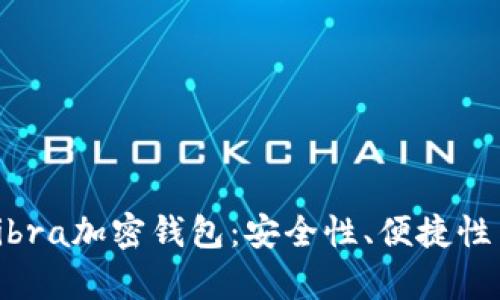 全面解析Libra加密钱包：安全性、便捷性与未来前景