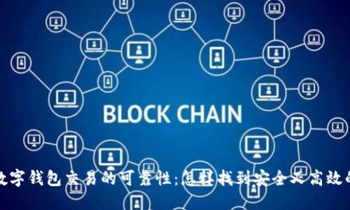 选择数字钱包交易的可靠性：怎样找到安全又高效的方案