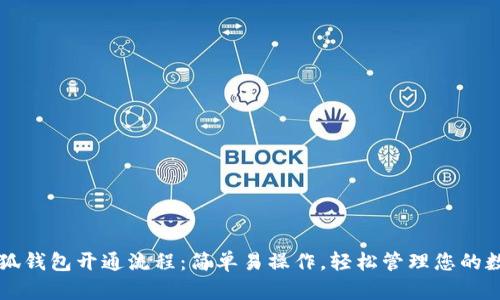 详解小狐钱包开通流程：简单易操作，轻松管理您的数字资产