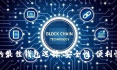 存储数字货币的最佳钱包