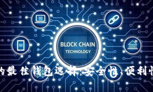 存储数字货币的最佳钱包选择：安全性、便利性与创新性并存