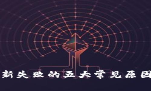 小狐钱包更新失败的五大常见原因及解决方法