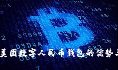 全新体验：美团数字人民币钱包的优势与功能揭秘