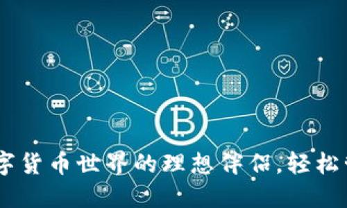 Metamask钱包：数字货币世界的理想伴侣，轻松管理你的区块链资产