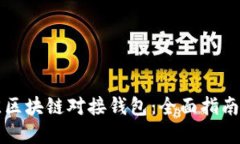 如何选择最佳区块链对接