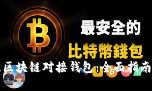 如何选择最佳区块链对接钱包：全面指南与独特创新点