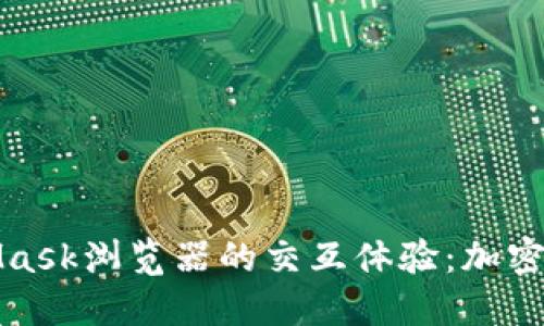 深入探索MetaMask浏览器的交互体验：加密钱包的未来之窗