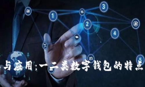 数字钱包的分类与应用：一二类数字钱包的特点及使用场景解析