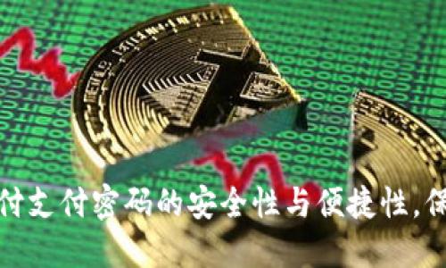 探索数字钱包宝付支付密码的安全性与便捷性，保护您的财务信息