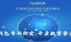 如何申请小狐钱包号码绑