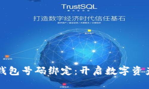 如何申请小狐钱包号码绑定：开启数字资产管理的新篇章