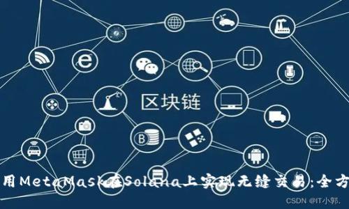 如何使用MetaMask在Solana上实现无缝交易：全方位指南