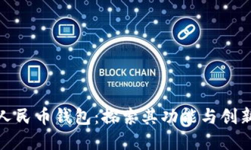 数字人民币钱包：探索其功能与创新优势