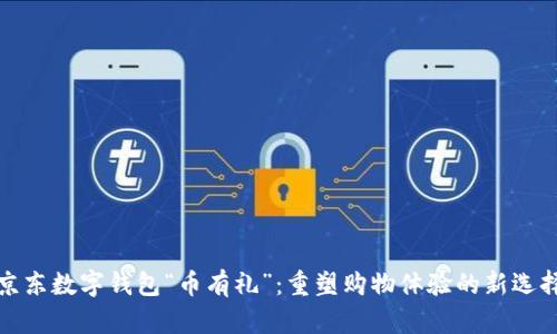 京东数字钱包“币有礼”：重塑购物体验的新选择