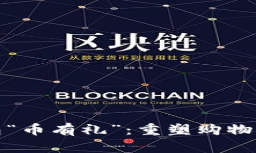 京东数字钱包“币有礼”：重塑购物体验的新选择