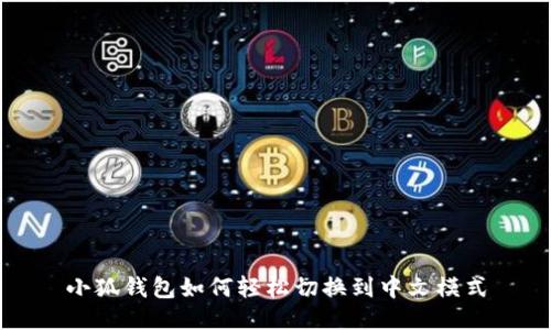 小狐钱包如何轻松切换到中文模式