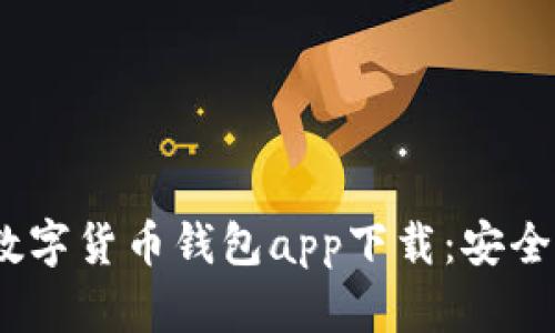 2023年最佳加密数字货币钱包app下载：安全与便利的完美结合