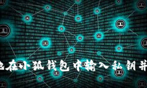 如何安全地在小狐钱包中输入私钥并连接网络？