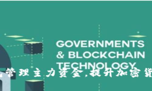 如何通过3000个钱包管理主力资金，提升加密货币投资策略的独特性