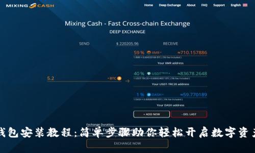 小狐钱包安装教程：简单步骤助你轻松开启数字资产管理