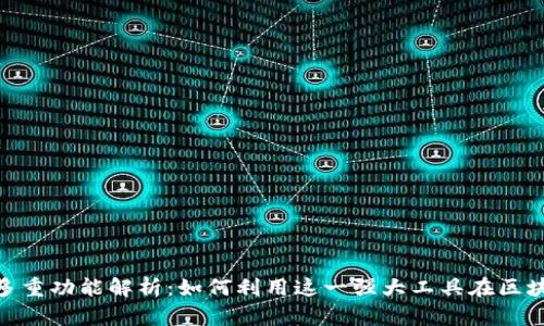 Metamask的多重功能解析：如何利用这一强大工具在区块链世界中畅游