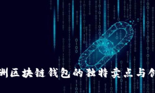 揭秘美洲区块链钱包的独特卖点与创新科技