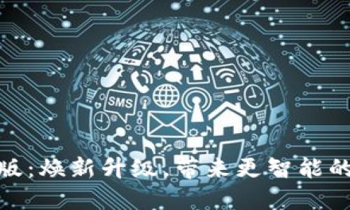 小狐钱包自动升级版：焕新升级，带来更智能的数字资产管理体验