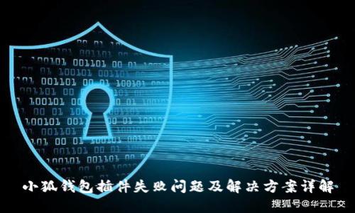 小狐钱包插件失败问题及解决方案详解
