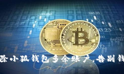 轻松删除小狐钱包多余账户，告别钱包混乱