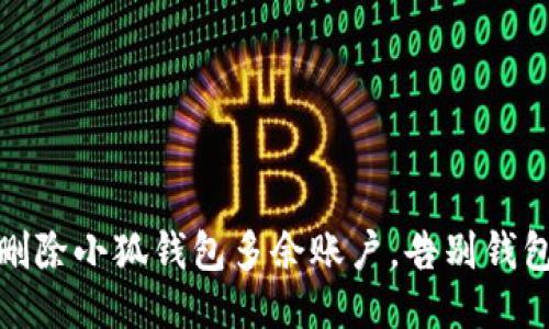 轻松删除小狐钱包多余账户，告别钱包混乱