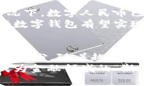   探索央行数字钱包：未来金融的数字化变革之路 / 
 guanjianci 央行数字钱包, 数字货币, 金融科技, 支付方式 /guanjianci 

引言：数字化时代的先锋——央行数字钱包
随着科技的飞速发展，数字货币的概念已经悄然进入了我们的生活。央行数字钱包，作为未来金融科技的重要代表，正在吸引越来越多的关注。这一新兴的支付方式，不仅是对传统金融体系的有力补充，更是对我们日常生活支付习惯的一次巨变。本文将深入探讨央行数字钱包的独特卖点与创新点，帮助你更好地理解这一前沿金融技术。

央行数字钱包的基本概念
央行数字钱包，顾名思义，是由国家中央银行发行的数字货币的存储和支付工具。这不仅是一个数字账户，还是一种全新的货币形态，能够实现更加便捷、安全的支付方式。不同于传统银行账户，央行数字钱包通过区块链等技术确保交易的透明性与安全性。
这一技术的核心是在于它的去中心化特性，通过算法确保每笔交易的有效性，而不依赖于传统的金融机构。在这个过程中，用户可以直接与数字钱包进行交易，无需中介，大大提高了交易效率，降低了交易成本。

央行数字钱包的独特卖点
央行数字钱包的最大卖点在于其安全性和便捷性。首先，由于其依托于央行的信任背书，用户在使用数字钱包时，可以享有与传统银行相同甚至更高的安全保障。其次，央行数字钱包支持即时支付，减少了交易时间，使得无论是个人还是商户都能体验到高效便捷的支付体验。
此外，央行数字钱包还具备跨境支付的潜力。在全球经济日益融合的今天，跨境交易的需求迅速上升。央行数字钱包通过数字化的方式，能够降低外汇交易的手续费，使得国际贸易变得更加顺畅，为出口商和进口商提供了更多的支持与保障。

创新点：引领未来支付方式的变革
央行数字钱包的创新点不仅体现在技术范畴，更体现在对支付习惯的深刻影响上。如今，越来越多的人习惯于使用手机进行日常消费，而央行数字钱包正是顺应这一趋势，呈现出极大的便利性。使用手机就能完成支付，无需携带现金或银行卡，这使得小额支付变得尤为简单。
我们可以设想，在未来的日子里，央行数字钱包不仅限于支付功能。通过智能合约等技术，用户可以轻松实现资产管理、投资理财等多种功能。这种金融服务的多元化，将为用户提供更高的价值体验，也将推动金融行业的进一步升级与革新。

数字货币时代的挑战与机遇
尽管央行数字钱包带来了诸多的优势，但也面临着不少挑战。数据隐私问题、制度监管、用户接受度等都是需要认真对待的课题。随着技术的进步，这些挑战虽是艰巨，但同样也是推动金融科技发展的动力。
在未来，金融体系的构建将更为合理化，央行数字钱包的普及将在很大程度上改变我们对银行卡、现金等传统支付方式的依赖。这一转变不仅是技术的革新，更是经济结构的重塑，是我们迈入全新经济时代的重要一步。

央行数字钱包在实际应用中的展现
当前，多个国家已经开始试点央行数字钱包。例如，中国的数字人民币已经进入了实质性的试点阶段，用户可以通过手机应用进行便捷的消费支付。在这样的情况下，数字人民币已不再是科幻中的概念，而是逐步走向现实，融入到我们的生活中。
此外，许多国家如瑞典、英国等也在积极探索各自的数字货币解决方案，互相的经验交流与技术合作，将进一步促进这一领域的发展。通过不断迭代与完善，央行数字钱包有望实现全球范围内的互通互联，使得支付变得更加无国界。

总结：迈向未来的数字金融之路
央行数字钱包的诞生，无疑为未来的金融科技发展开辟了新的道路。其安全、便捷与创新的特性使其不仅仅是一种支付工具，更是全球金融体系治理的重要组成部分。随着越来越多的国家及地区接受这一理念并付诸实践，我们有理由相信，央行数字钱包将为我们带来更美好的金融未来。
在这个不断发展的数字经济时代，央行数字钱包的推广、应用与普及，无疑是推波助澜的重大举措。未来，随着技术的进步与政策的支持，央行数字钱包将逐步成为金融领域的“新常态”。无论是消费者还是企业，都将受益于这一技术带来的改变，迈向更加美好的数字金融世界。