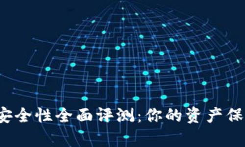 火币数字钱包安全性全面评测：你的资产保护措施有哪些？