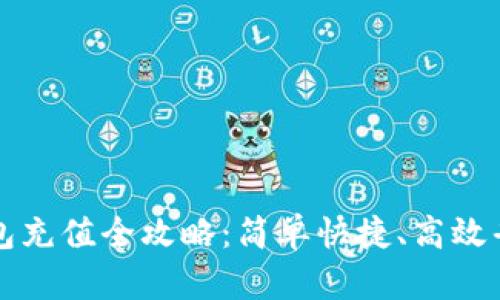 支付宝数字钱包充值全攻略：简单快捷、高效省心的充值方式