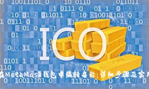 如何在MetaMask钱包中编辑名称：详细步骤及实用技巧