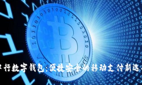 中行数字钱包：便捷安全的移动支付新选择
