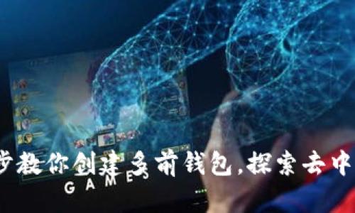 小狐钱包：一步步教你创建多前钱包，探索去中心化金融的未来